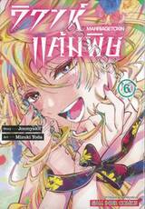 วิวาห์แต้มพิษ MARRIAGETOXIN เล่ม 06