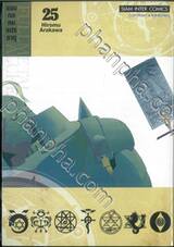 FULLMETAL ALCHEMIST แขนกลคนแปรธาตุ เล่ม 25 (พิมพ์ใหม่ปี 2024)