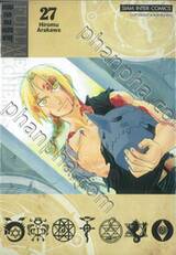 FULLMETAL ALCHEMIST แขนกลคนแปรธาตุ เล่ม 27 (พิมพ์ใหม่ปี 2024)