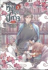 ห้องสมุดปีศาจ เล่ม 03