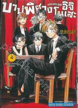 บาปพิศวงแห่งตระกูลอิจิโนเสะ เล่ม 04 เรื่องราวที่แท้จริงของโซตะ