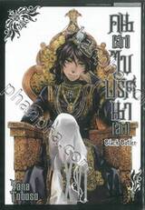 Black Butler คน(ลึก)ไขปริศนา(ลับ) เล่ม 16 [ XVI ] (พิมพ์ใหม่ปี 2023)