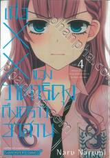 เมื่อ XX ของวาตาริคุงถึงคราวอวสาน เล่ม 04