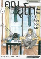 คุณยูโกะในห้องของผม เล่ม 01