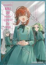 ครอบครัวแสนสุขของฉันผู้ถูกขายเป็นทาส เล่ม 03