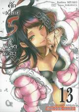 ศึกเดือด 5 วิ พลิกชะตา เล่ม 13