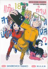 แก๊งสาวป่วน ก๊วนฟิตเนส? เล่ม 18