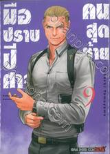 มือปราบปีศาจคนสุดท้าย Ender aller Geister เล่ม 09