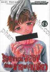 ร้อยตำนานสยองที่มีผมตายแค่คนเดียว เล่ม 06