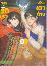 จุดรักเราด้วยเตาถ่าน เล่ม 09