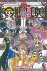 วัน พีซ - One Piece เล่ม 47 (New Edition - ภาค Thriller Bark)