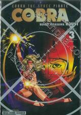 คอบร้า COBRA The Space Pirate เล่ม 03 รักบอล