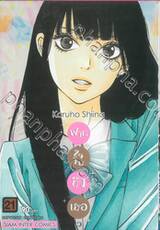 ฝากใจไปถึงเธอ เล่ม 21 (พิมพ์ใหม่ปี 2024)