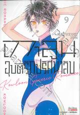 เกาลูน อุบัติรักปริศนาลับ เล่ม 09