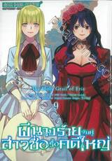 ผีนางร้ายจับคู่สาวซื่อรื้อคดีใหญ่ The Holy Grail of Eris เล่ม 09