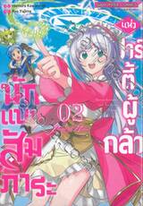 นักแบกสัมภาระแห่งปาร์ตี้ผู้กล้า เล่ม 02