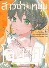 สาวซ่าจีบหนุ่มโอตาคุ! เล่ม 19