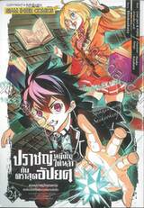 ปราชญ์หนึ่งในใต้หล้ากับตราสุดอัปยศ ~ จอมปราชญ์โคตรแกร่งเกิดใหม่อีกครั้ง 24