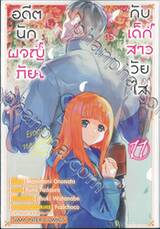 อดีตนักผจญภัย กับ เด็กสาววัยใส เล่ม 11