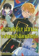 อาจารย์ครับ! พวกผมจะทำลายล้างโลกแล้วครับ เล่ม 02