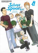 ซิลเวอร์สปูน Silver Spoon เล่ม 04 (ปรับราคา)