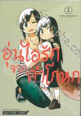 อุ่นไอรักจากคำโกหก เล่ม 01