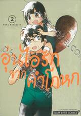 อุ่นไอรักจากคำโกหก เล่ม 02