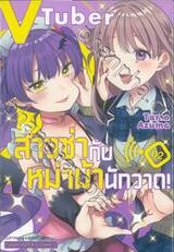 VTuber สาวซ่ากับหม่าม้านักวาด! เล่ม 02