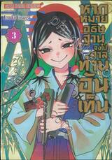 หากหมายอธิษฐาน จงไปศาลท่านอันเท็น เล่ม 03