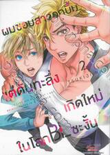 ผมชอบสาวอกบึ้มแต่ดันทะลึ่งเกิดใหม่ในโลก BL ซะงั้น เล่ม 02