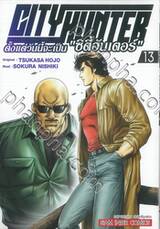 CITY HUNTER ตั้งแต่วันนี้จะเป็น &quot;ซิตี้ฮันเตอร์&quot; เล่ม 13