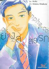 ยางลบสื่อรัก เล่ม 08 (การ์ตูน)