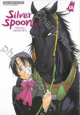 ซิลเวอร์สปูน Silver Spoon เล่ม 10 (ปรับราคา)