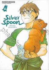 ซิลเวอร์สปูน Silver Spoon เล่ม 11 (ปรับราคา)