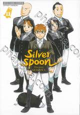 ซิลเวอร์สปูน Silver Spoon เล่ม 12 (ปรับราคา)