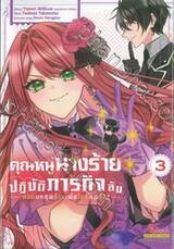 คุณหนูนางร้ายปฏิบัติภารกิจลับ - สวมบทสุดร้ายเพื่อโอชิสุดรัก - เล่ม 03