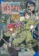 เกิดใหม่เป็นเจ้าชายผู้เล่นแร่แปรธาตุเพื่อสร้างประเทศ เล่ม 02