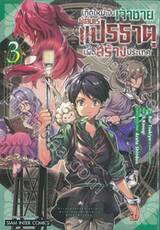 เกิดใหม่เป็นเจ้าชายผู้เล่นแร่แปรธาตุเพื่อสร้างประเทศ เล่ม 03