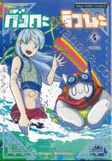 กิงกะกับริวนะ เล่ม 04