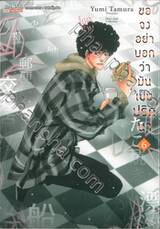 ขอจงอย่าบอกว่ามันเป็นปริศนา เล่ม 06