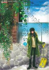 ขอจงอย่าบอกว่ามันเป็นปริศนา เล่ม 07