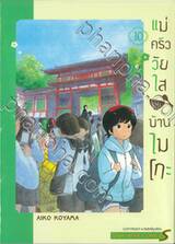 แม่ครัววัยใสแห่งบ้านไมโกะ เล่ม 10