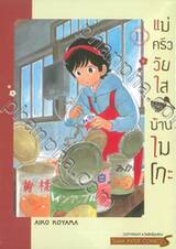 แม่ครัววัยใสแห่งบ้านไมโกะ เล่ม 11