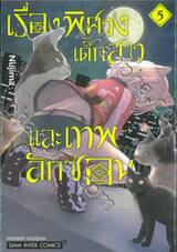 เรื่องพิศวง เด็กสาว และเทพลักซ่อน เล่ม 05