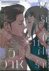 วิวาห์พารักในฝันร้าย เล่ม 11