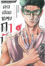 ดวลเดือดชมรมกาบัดดี้ เล่ม 06