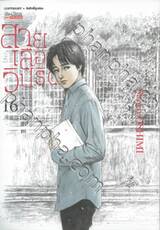 สายเลือดวิปริต เล่ม 16