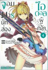 จอมมารนักส่องกับไอดอลผู้กล้า เล่ม 04