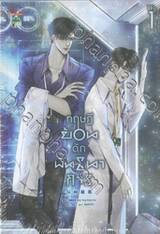 ทฤษฎีย้อนดักพันธนาการ เล่ม 01