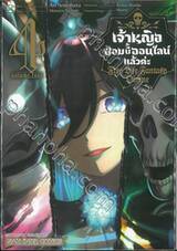 เจ้าหญิงซอมบี้ออนไลน์แล้วค่ะ Free Life Fantasy Online เล่ม 04